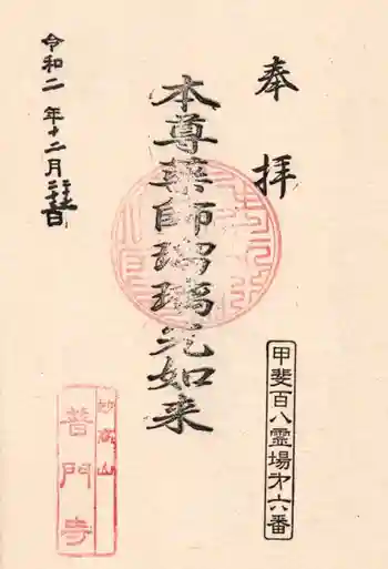 普門寺の御朱印 2020年12月