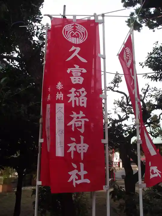 久富稲荷神社(東京都)