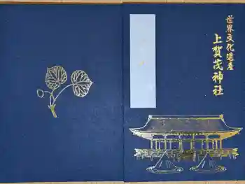 賀茂別雷神社(上賀茂神社)の御朱印帳