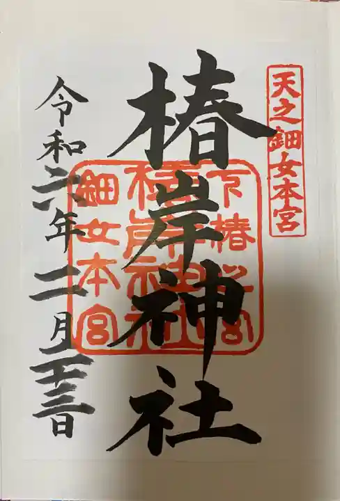 椿岸神社(三重県)