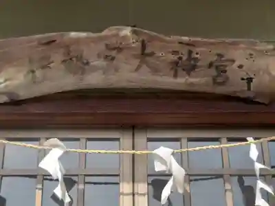 伊勢宮大神宮(神奈川県)