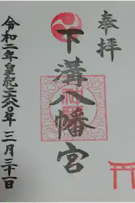 下溝八幡宮の御朱印