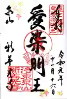 一條殿 新善光寺の御朱印