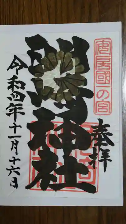 洲崎神社の御朱印
