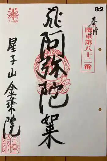 金乘院の御朱印 2026年04月