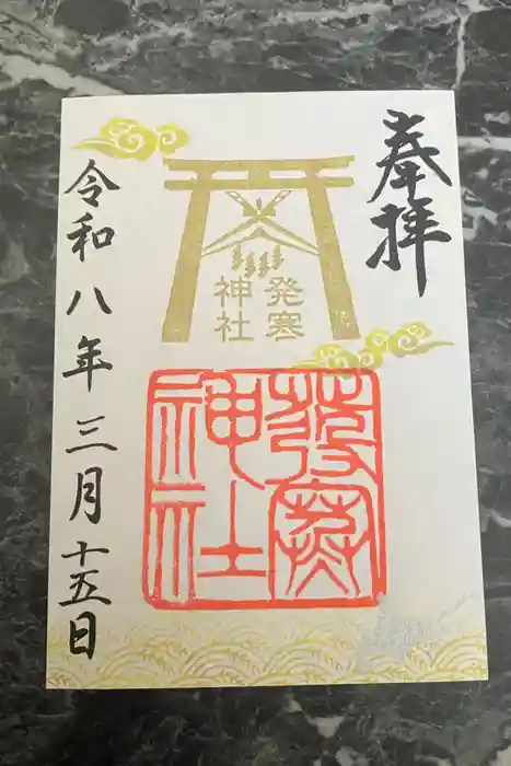 発寒神社の御朱印
