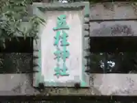 五柱神社(東京都)