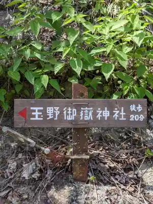 玉野御嶽神社の周辺