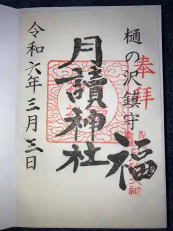 月讀神社の御朱印 2024年03月