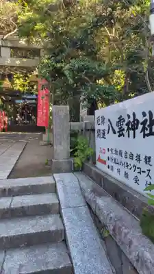 八雲神社（鎌倉・大町）(神奈川県)