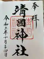 靖國神社の御朱印