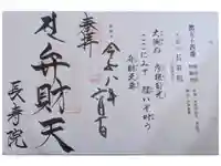 大洞弁財天 長寿院の御朱印