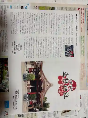 生根神社(大阪府)