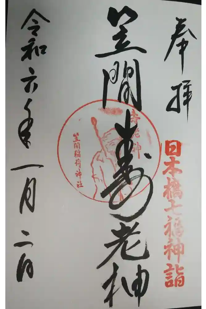 笠間稲荷神社 東京別社の御朱印