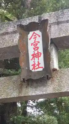 今宮神社(静岡県)