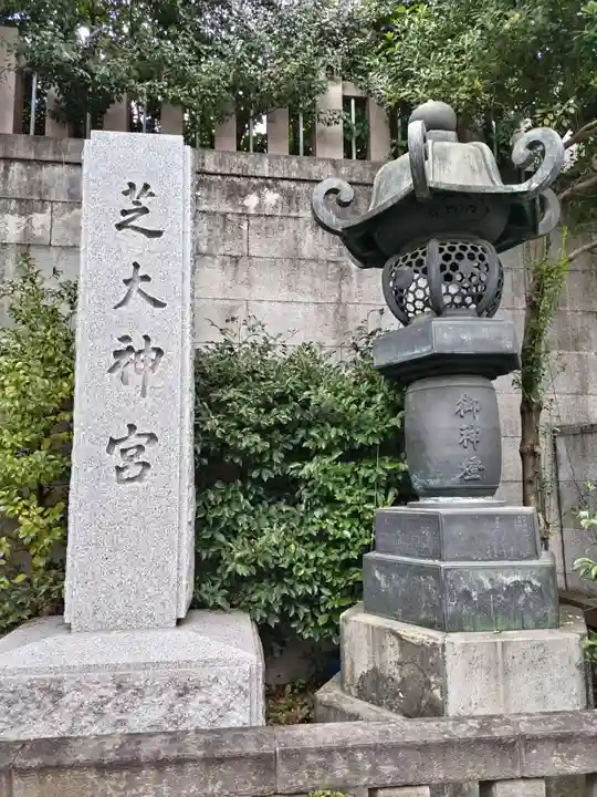 芝大神宮(東京都)