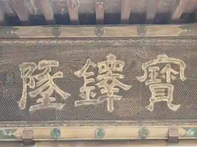 十禅律院(和歌山県)