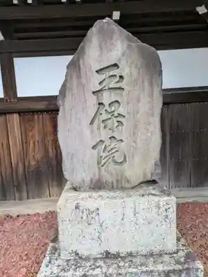 玉保院(三重県)