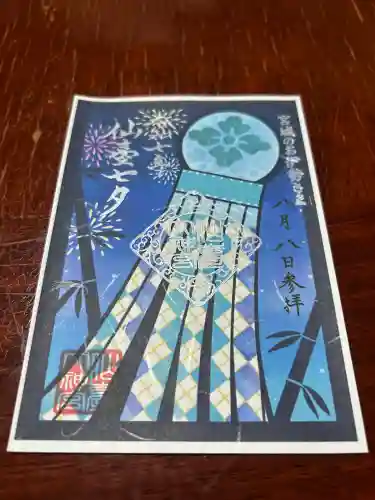 仙台大神宮の御朱印