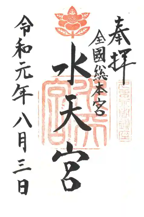 水天宮の御朱印