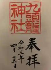 九頭龍神社本宮の御朱印