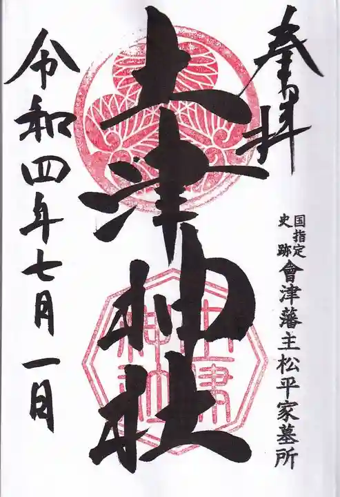 土津神社|こどもと出世の神さまの御朱印