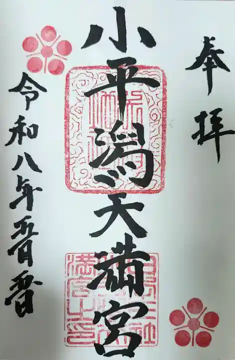 小平潟天満宮の御朱印