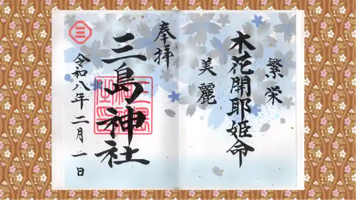 三島神社の御朱印