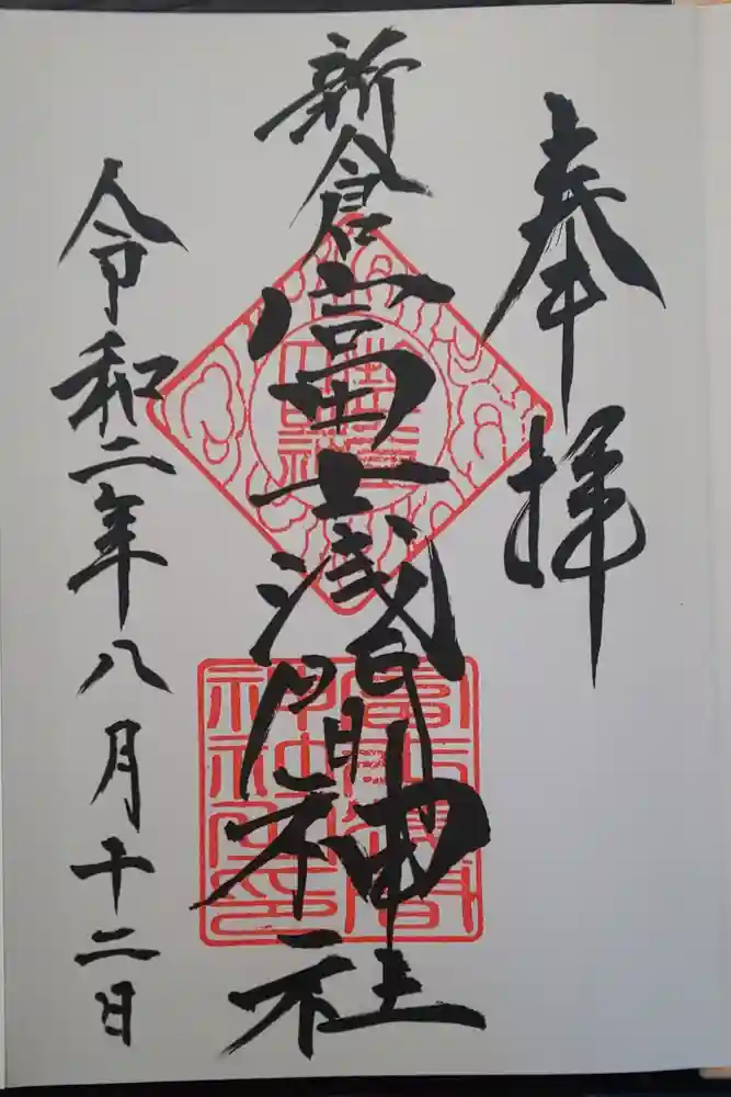 新倉富士浅間神社の御朱印