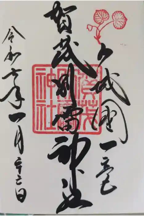 賀茂別雷神社（上賀茂神社）の御朱印