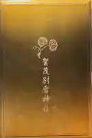 賀茂別雷神社(上賀茂神社)(京都府)