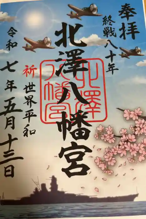 北澤八幡神社の御朱印