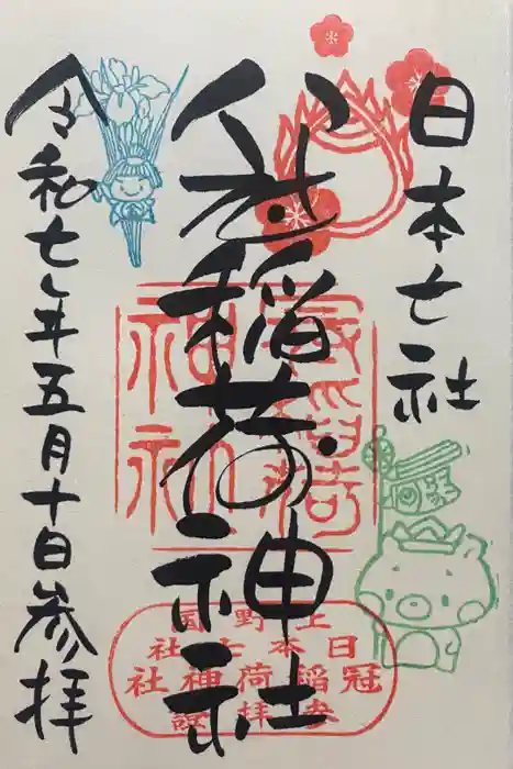 冠稲荷神社の御朱印