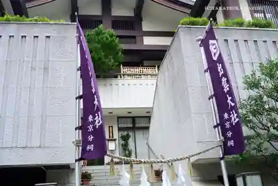 出雲大社東京分祠の本殿・本堂