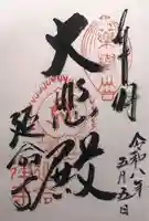 延命寺(大阪府)