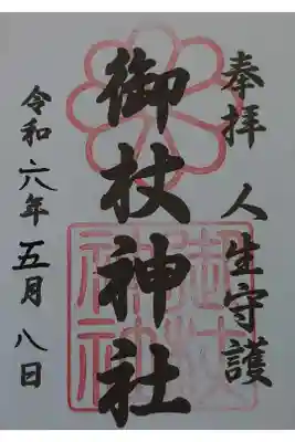 御杖神社の御朱印