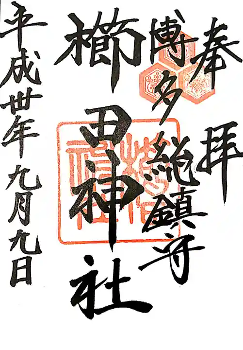 櫛田神社の御朱印