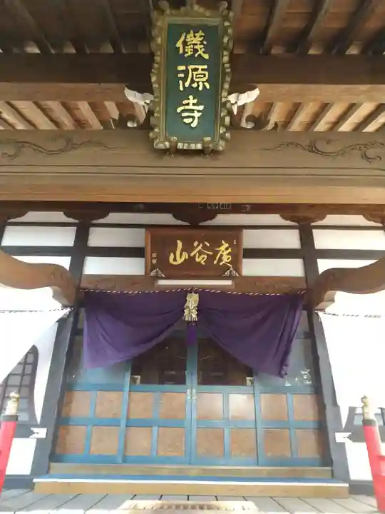 儀源寺(群馬県)
