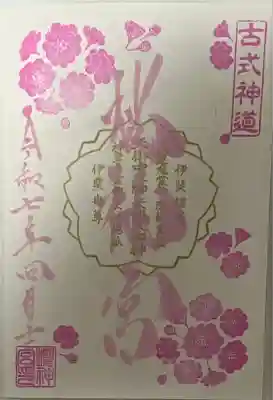 月替わり御朱印「八重桜」