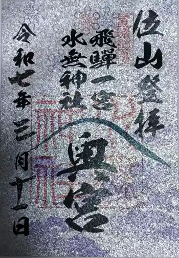 天の岩戸(飛騨一宮水無神社奥宮)の御朱印 2025年03月