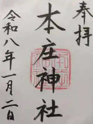 本庄神社(佐賀県)