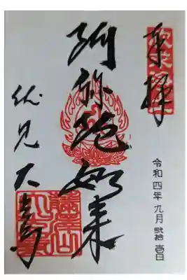 藤澤山 宝厳院 大光寺の御朱印