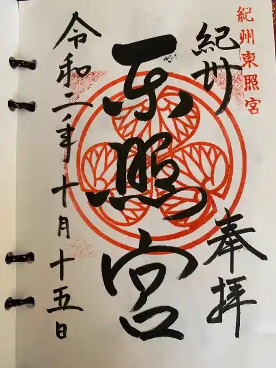紀州東照宮の御朱印