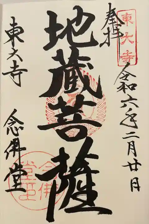 東大寺 念仏堂(奈良県)