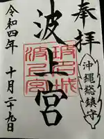 波上宮(沖縄県)