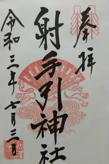 射手引神社の御朱印 2021年07月