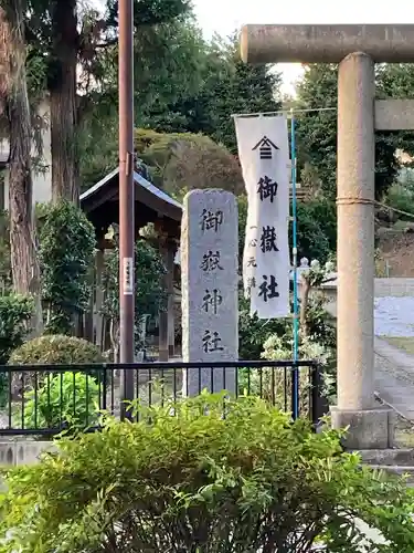 御嶽社（与野七福神弁財天）のその他建物