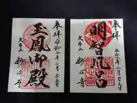 妙心寺(妙心禅寺)の御朱印