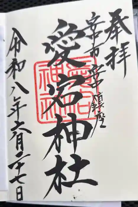 愛宕神社の御朱印