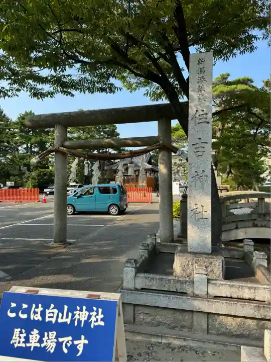 白山神社(新潟県)